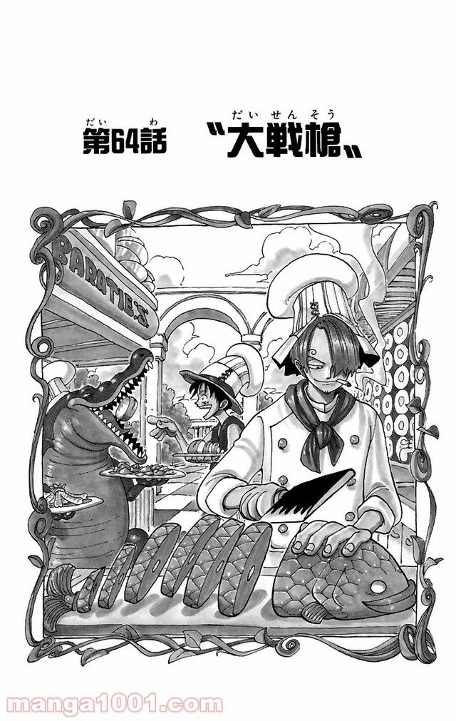 ワンピース - 第64話: 第64話