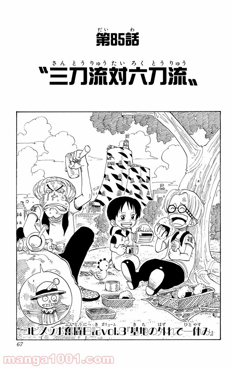 ワンピース - 第85話: 第85話