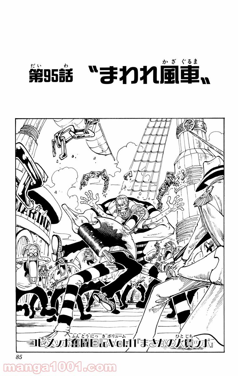 ワンピース - 第95話: 第95話