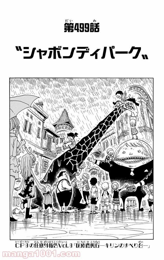 ワンピース - 第499話: 第499話