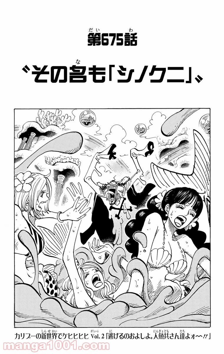 ワンピース - 第675話: 第675話