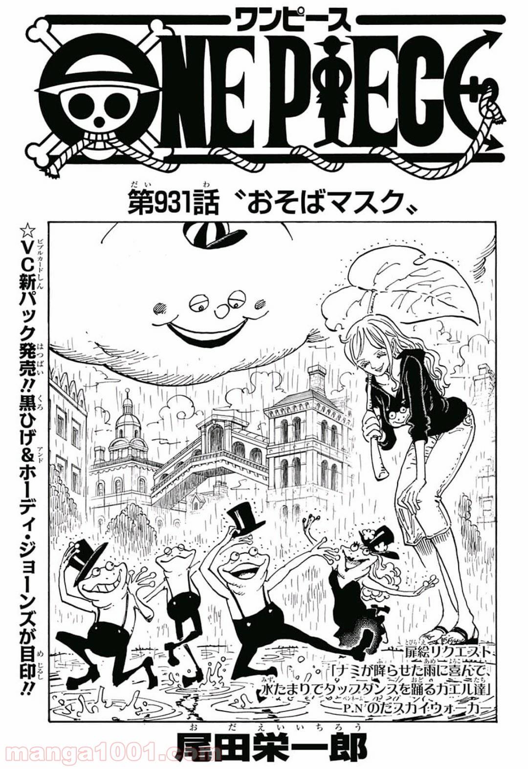 ワンピース - 第931話: 第931話