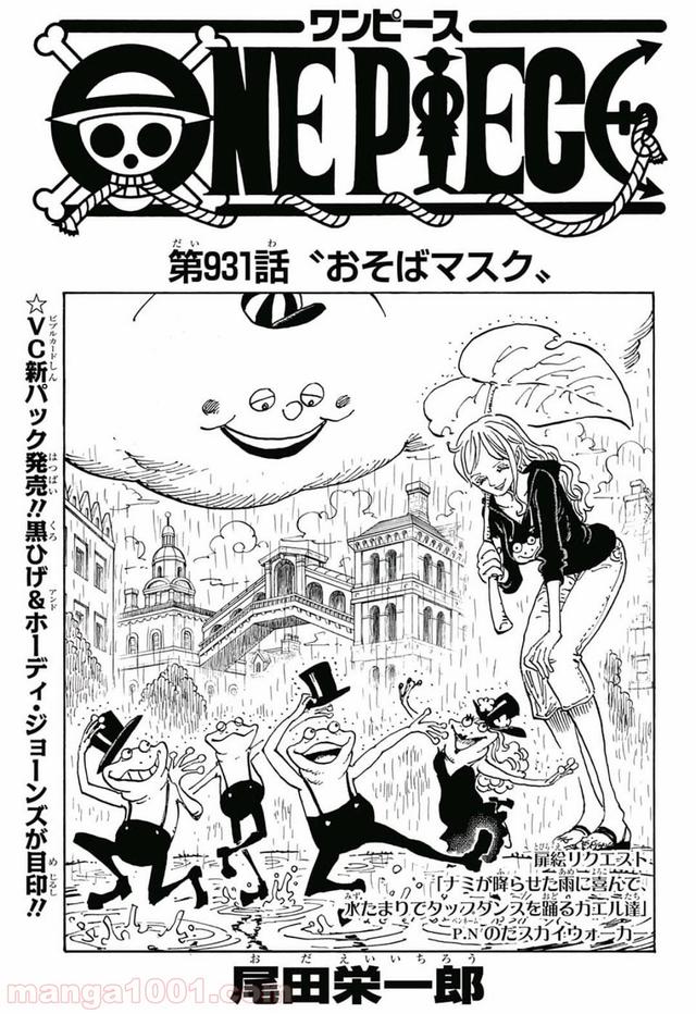 ワンピース - 第931話: 第931話