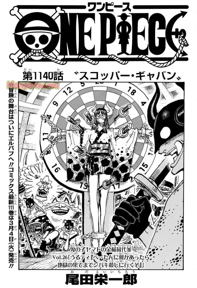 ワンピース - 第1140話: 【第 1140 話】
 読む